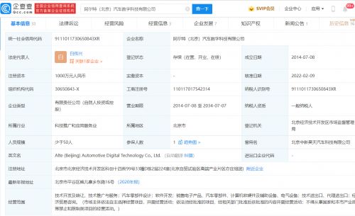 阿爾特投資北京新公司，布局汽車零部件設計與軟硬件開發