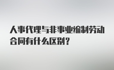 人事代理、非事業(yè)編制與勞動(dòng)合同的辨析 人事勞動(dòng)代理服務(wù)的核心作用
